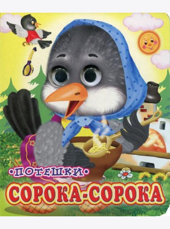 Сорока-сорока (Глазастики)