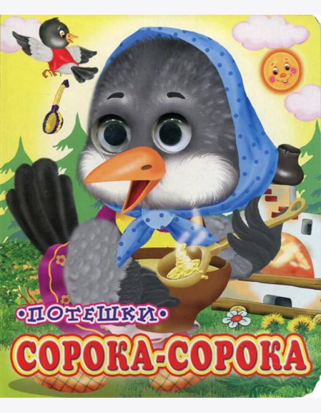 Сорока-сорока (Глазастики)