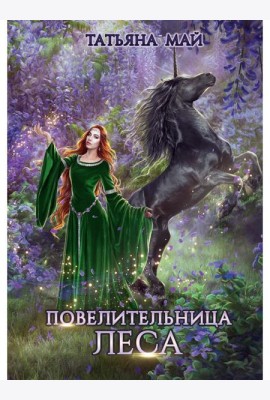 Повелительница леса