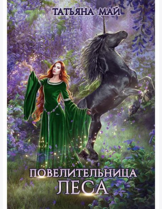 Повелительница леса