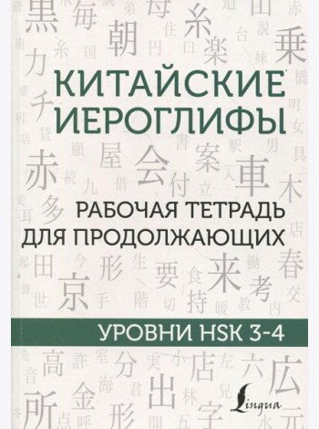 Китайские иероглифы. Рабочая тетрадь для продолжающих. Уровни HSK 3-4