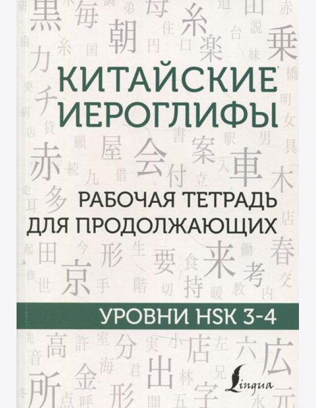 Китайские иероглифы. Рабочая тетрадь для продолжающих. Уровни HSK 3-4
