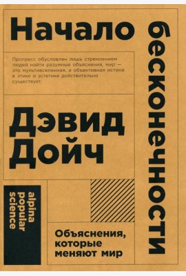 Начало бесконечности: Объяснения, которые меняют мир. 5-е изд