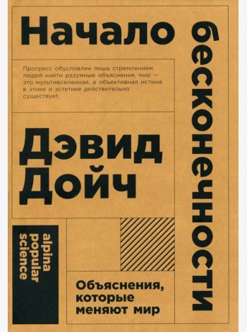 Начало бесконечности: Объяснения, которые меняют мир. 5-е изд