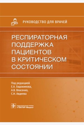 Респираторная поддержка пациентов в критическом состоянии. Руководство