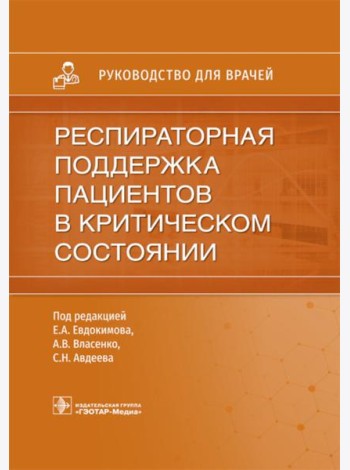 Респираторная поддержка пациентов в критическом состоянии. Руководство