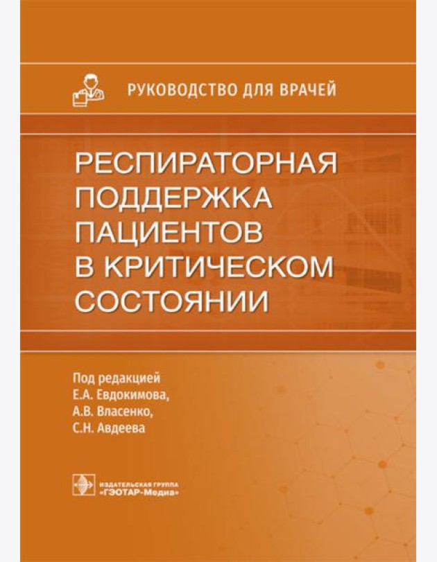Респираторная поддержка пациентов в критическом состоянии. Руководство