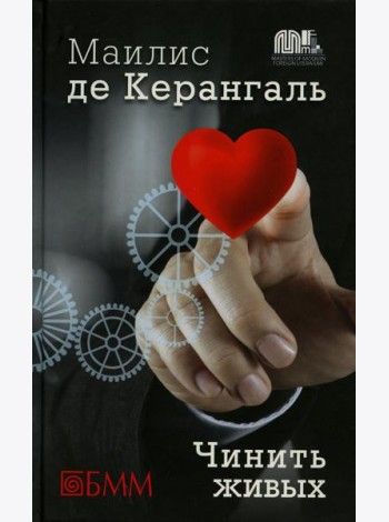 Чинить живых: роман