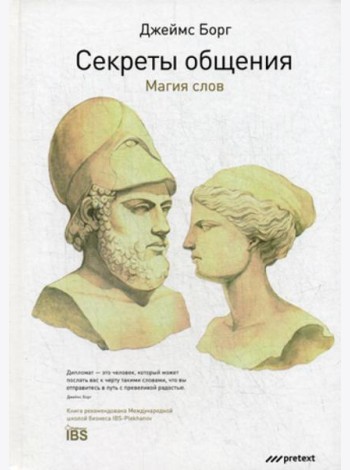 Секреты общения. Магия слов