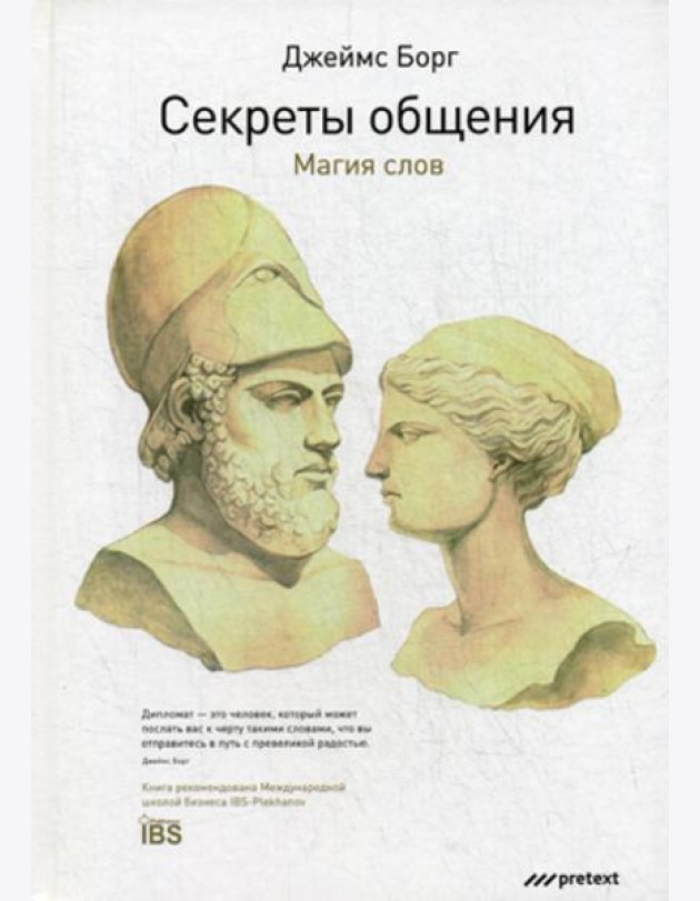 Секреты общения. Магия слов
