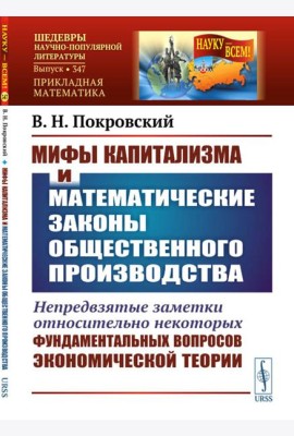 Мифы капитализма и математические законы общественного производства