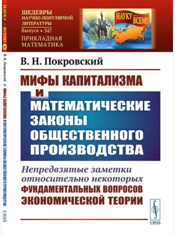 Мифы капитализма и математические законы общественного производства