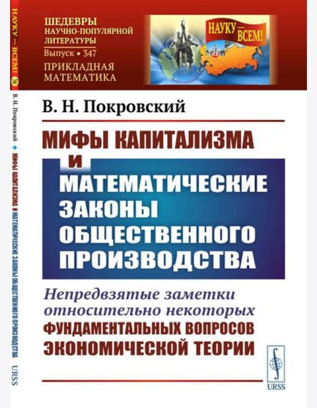 Мифы капитализма и математические законы общественного производства