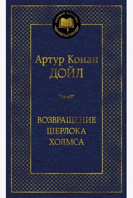 Возвращение Шерлока Холмса: рассказы