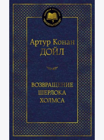 Возвращение Шерлока Холмса: рассказы