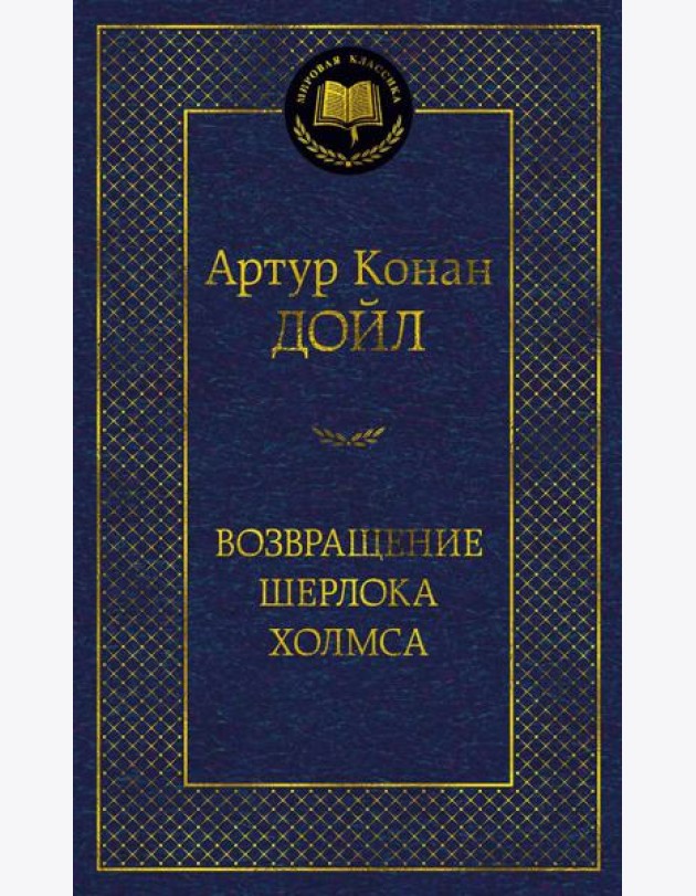 Возвращение Шерлока Холмса: рассказы
