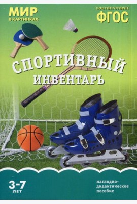 Мир в картинках. Спортивный инвентарь. Наглядно-дидактическое пособие. 3-7 лет.  ФГОС