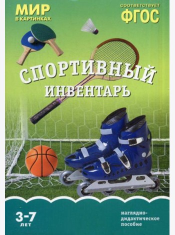 Мир в картинках. Спортивный инвентарь. Наглядно-дидактическое пособие. 3-7 лет.  ФГОС