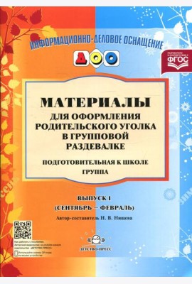 Материалы для оформления родительского уголка в групповой раздевалке. Подготовительная группа. Вып. 1 (сентябрь-февраль)
