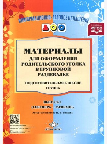 Материалы для оформления родительского уголка в групповой раздевалке. Подготовительная группа. Вып. 1 (сентябрь-февраль)
