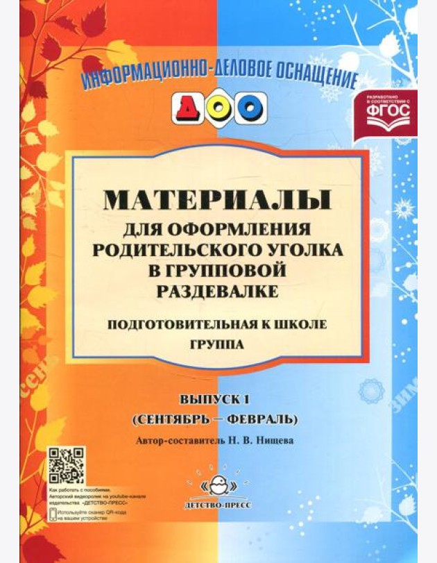Материалы для оформления родительского уголка в групповой раздевалке. Подготовительная группа. Вып. 1 (сентябрь-февраль)