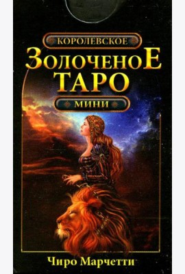 Королевское золоченое Таро (мини-карты 78 шт.)