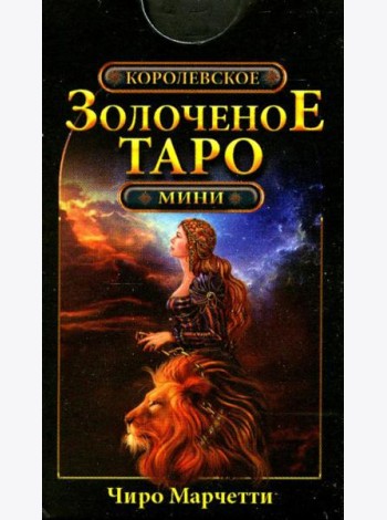 Королевское золоченое Таро (мини-карты 78 шт.)
