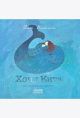 Хочу кита