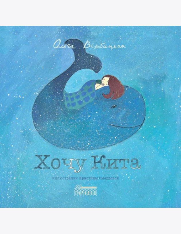 Хочу кита