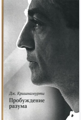 Пробуждение разума