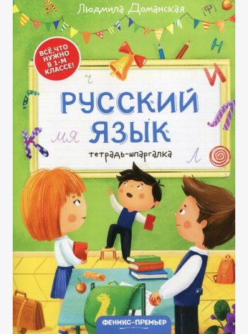 Русский язык: тетрадь-шпаргалка