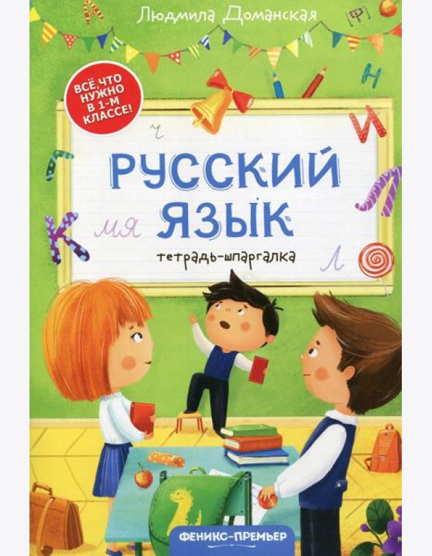 Русский язык: тетрадь-шпаргалка