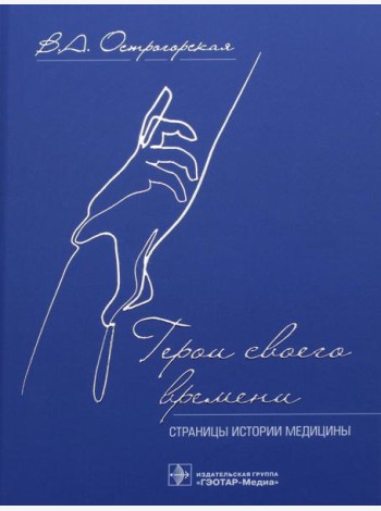 Герои своего времени. Страницы истории медицины