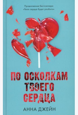 По осколкам твоего сердца