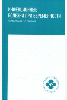 Инфекционные болезни при беременности: учебное пособие