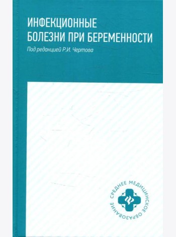 Инфекционные болезни при беременности: учебное пособие