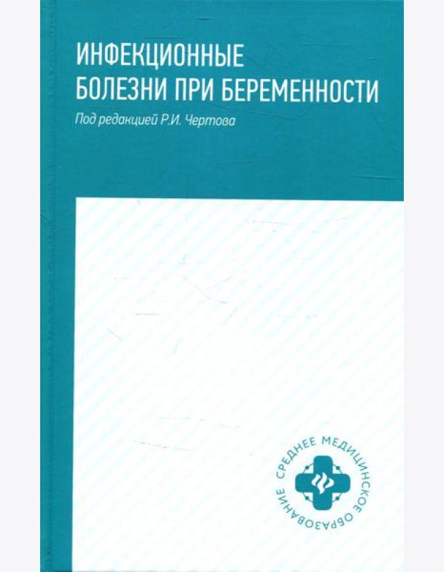 Инфекционные болезни при беременности: учебное пособие