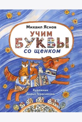 Учим буквы со щенком: стихотворения