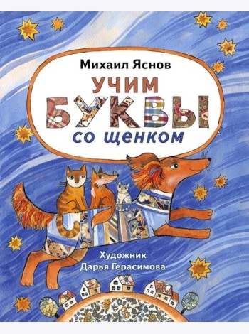 Учим буквы со щенком: стихотворения