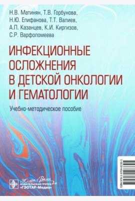 Инфекционные осложнения в детской онкологии и гематологии: Учебно-методическое пособие