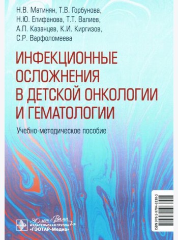 Инфекционные осложнения в детской онкологии и гематологии: Учебно-методическое пособие