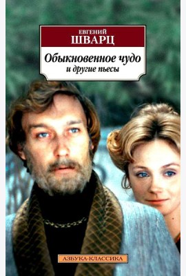 Обыкновенное чудо и другие пьесы