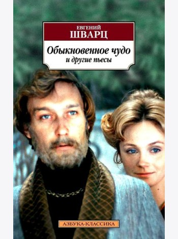 Обыкновенное чудо и другие пьесы
