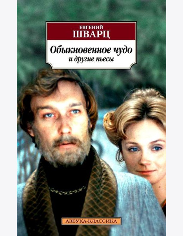 Обыкновенное чудо и другие пьесы