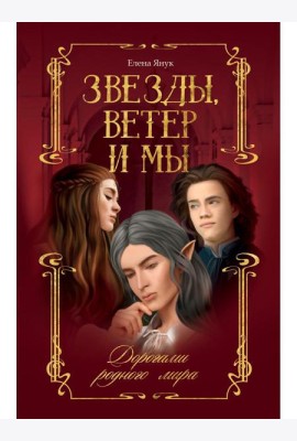 Звезды, ветер и мы. Кн. 1: Дорогами родного мира