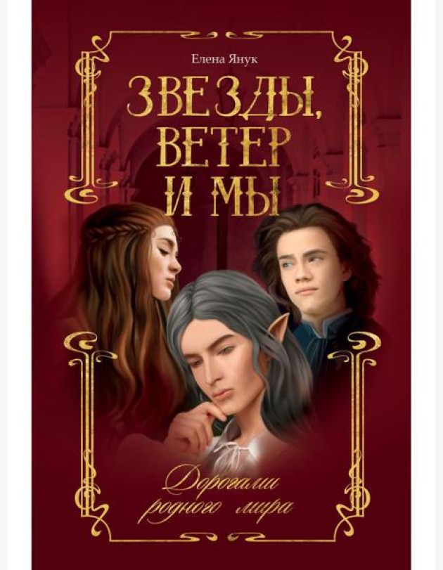 Звезды, ветер и мы. Кн. 1: Дорогами родного мира