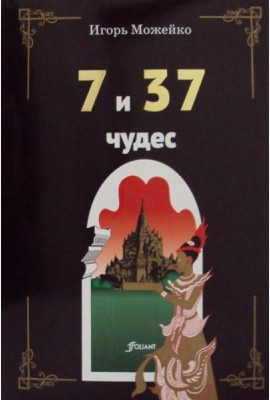 7 и 37 чудес. 3-е изд