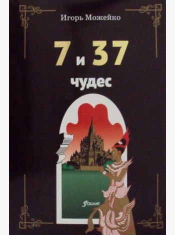 7 и 37 чудес. 3-е изд