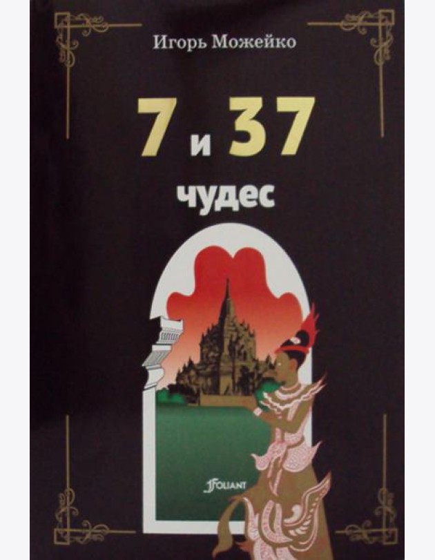 7 и 37 чудес. 3-е изд
