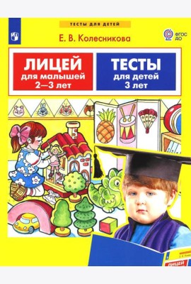Лицей для малышей 2-3 лет. Тесты для детей 3 лет